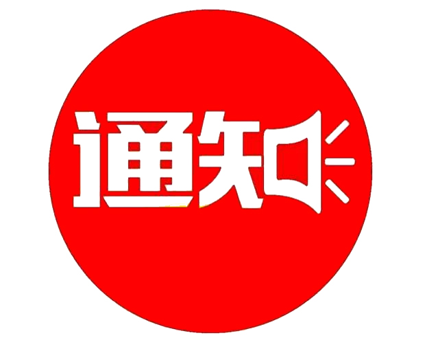 黃河三角洲人力資源開(kāi)發(fā)中心繼續(xù)為各企業(yè)實(shí)體免費(fèi)發(fā)布招聘信息的公告